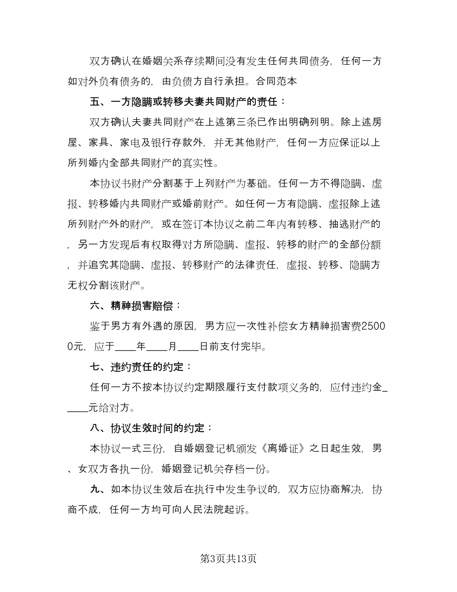 净身出户离婚协议书实范本（八篇）_第3页