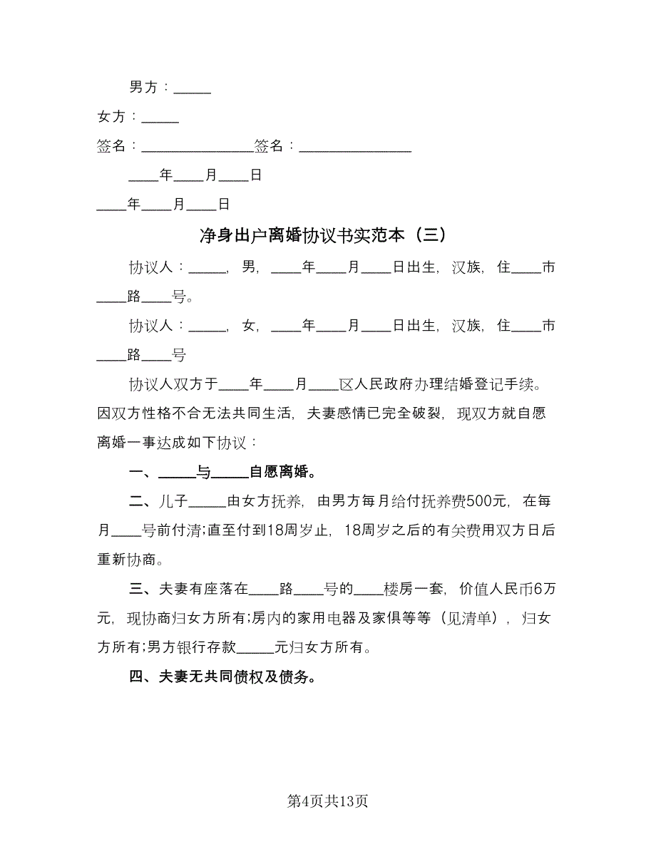 净身出户离婚协议书实范本（八篇）_第4页