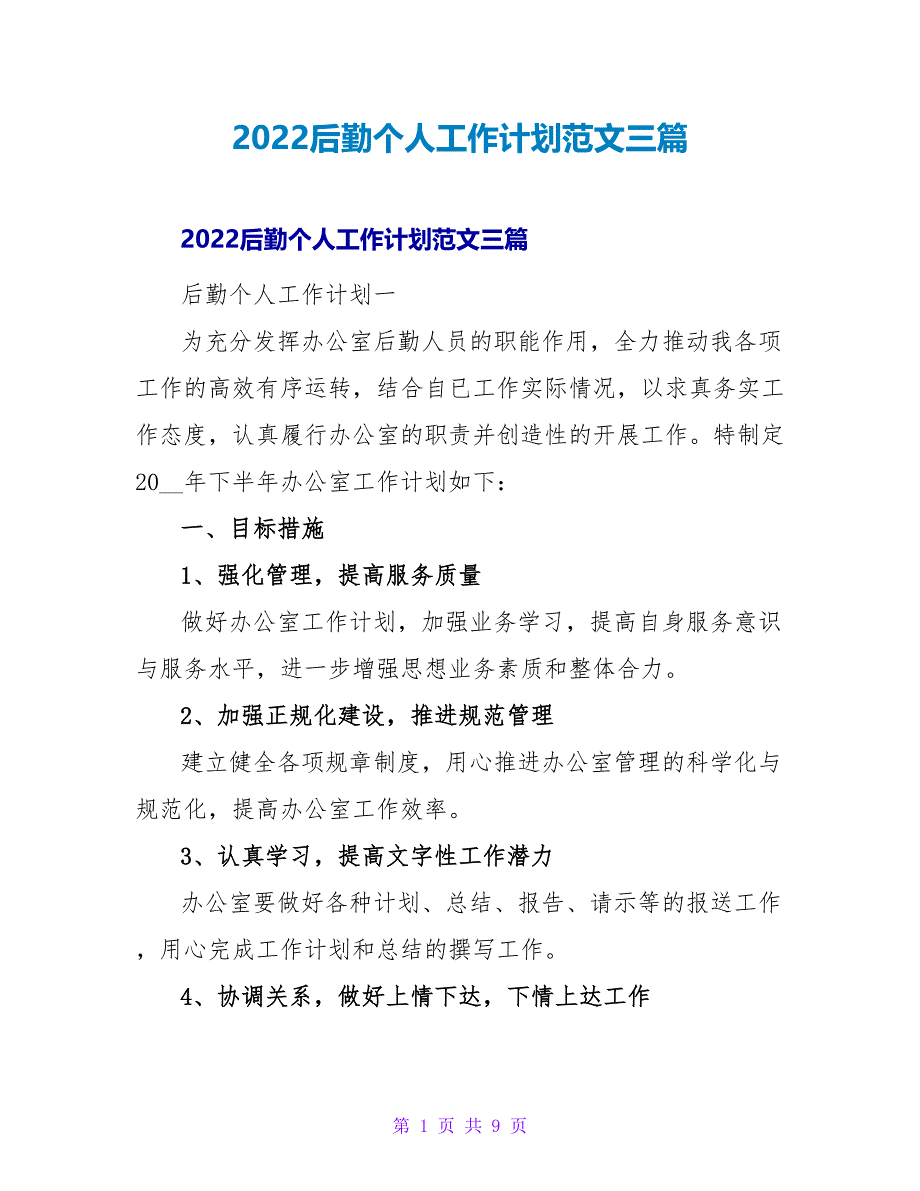 2022后勤个人工作计划范文三篇_第1页