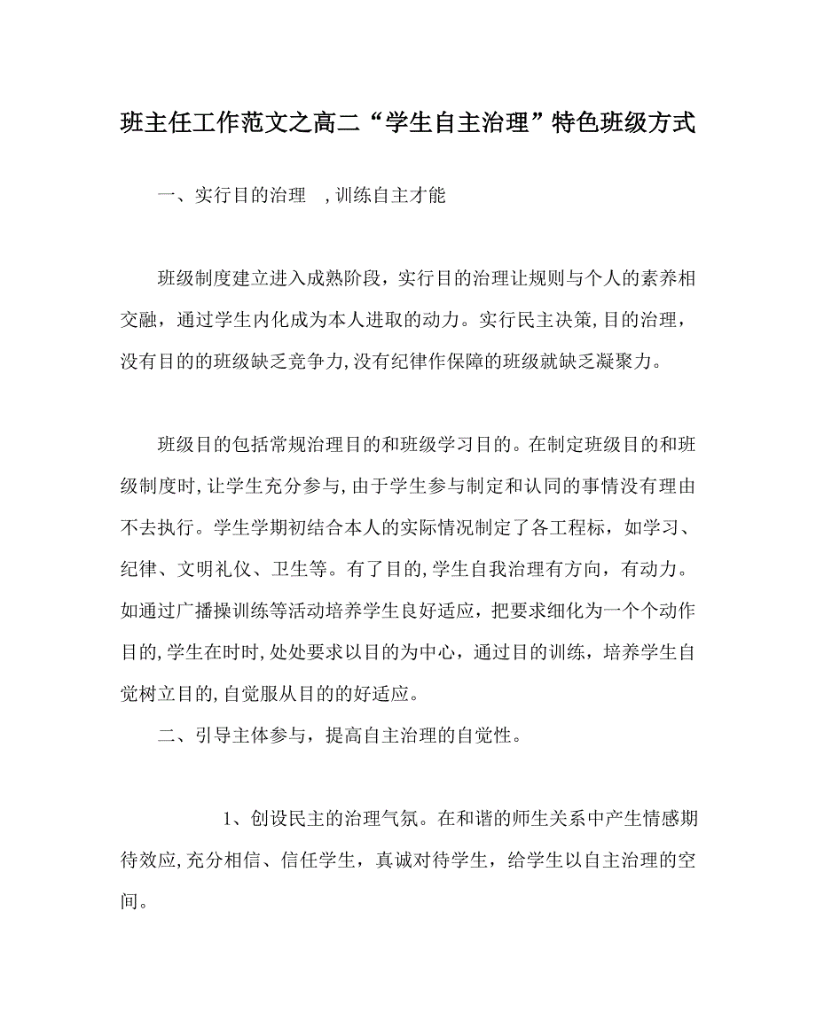 班主任工作范文高二学生自主管理特色班级模式_第1页