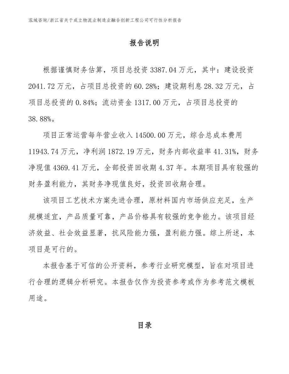 浙江省关于成立物流业制造业融合创新工程公司可行性分析报告（参考模板）_第1页