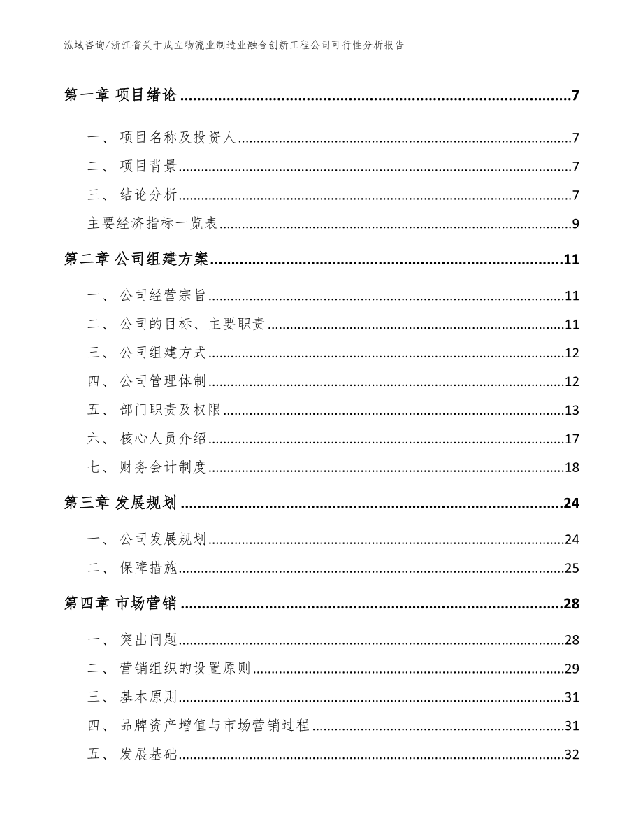 浙江省关于成立物流业制造业融合创新工程公司可行性分析报告（参考模板）_第2页