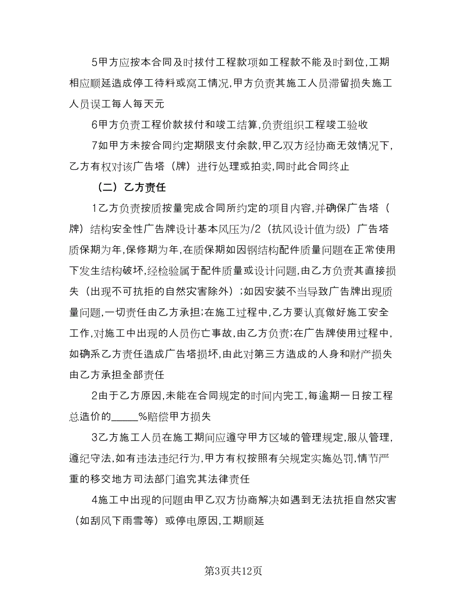 承揽大型广告牌制作安装协议书标准范文（3篇）.doc_第3页