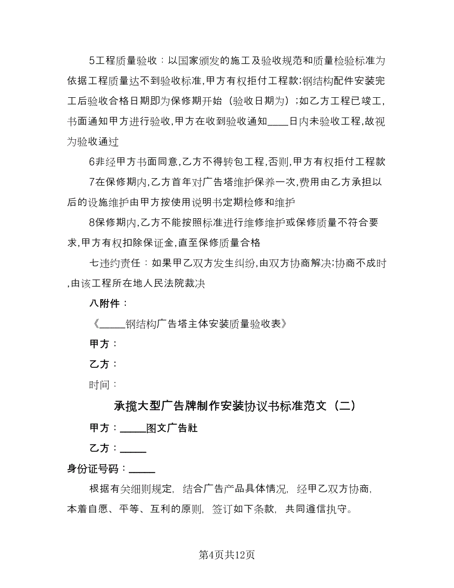 承揽大型广告牌制作安装协议书标准范文（3篇）.doc_第4页