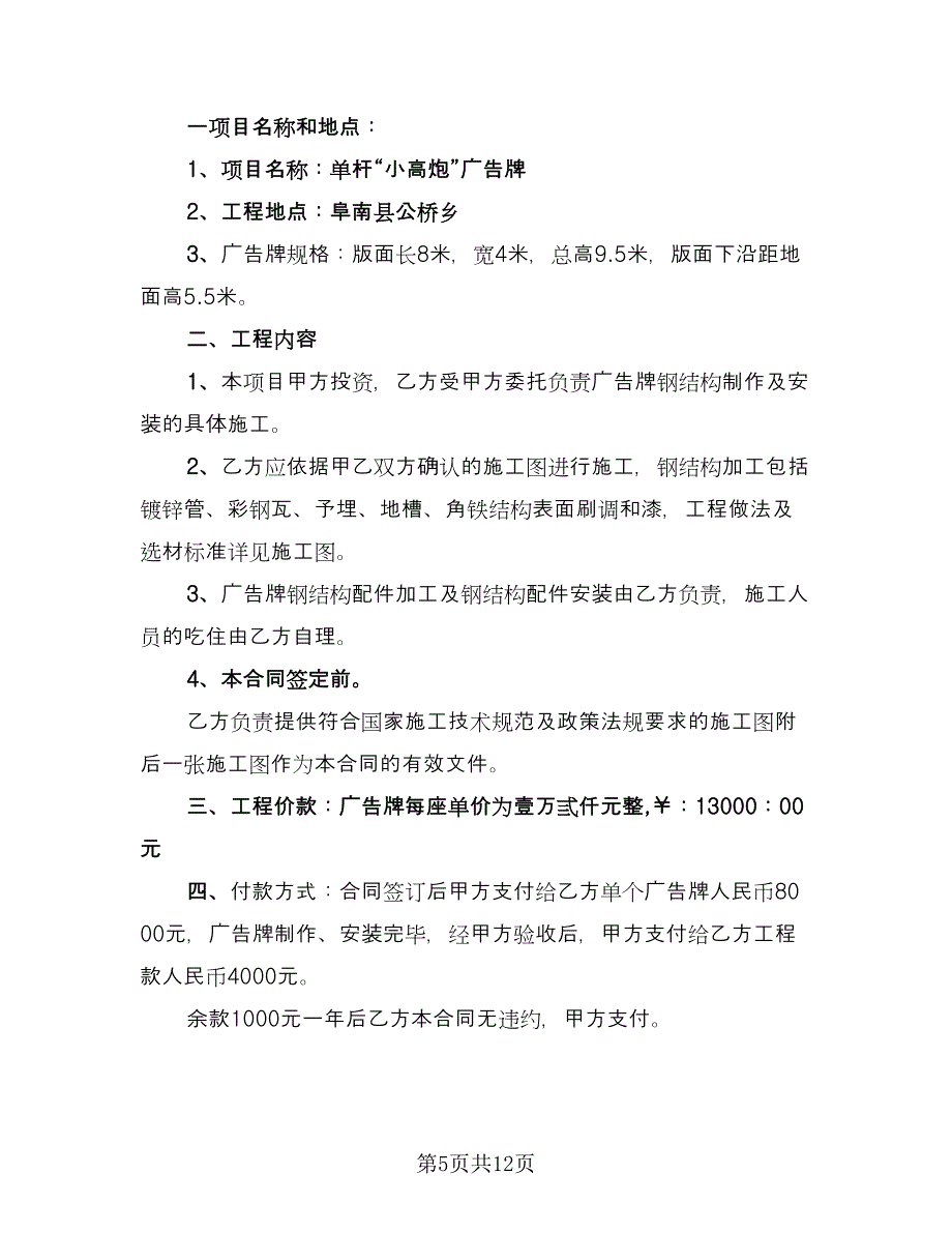 承揽大型广告牌制作安装协议书标准范文（3篇）.doc_第5页