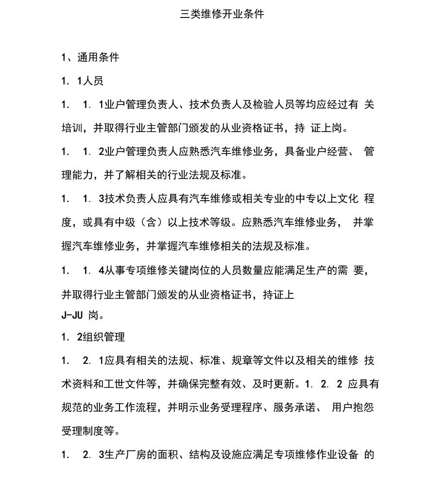 三类维修开业条件_第1页