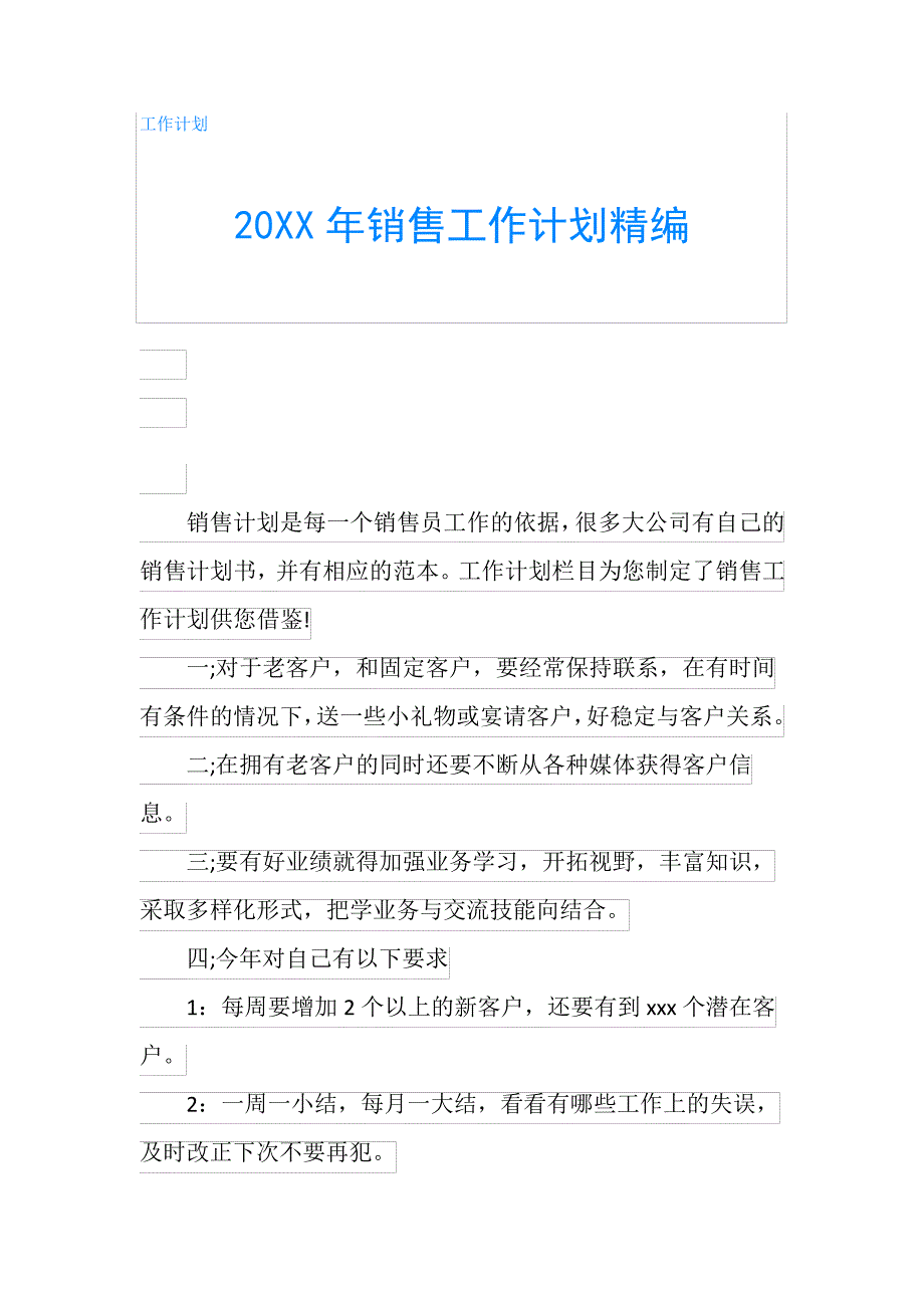 20XX年销售工作计划精编_第1页