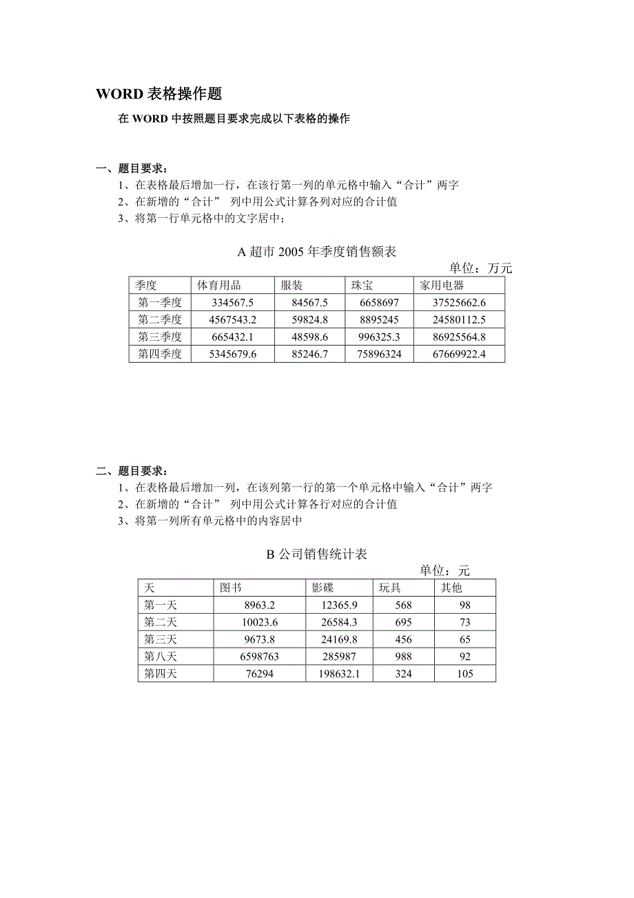 Word表格操作题.doc_第1页