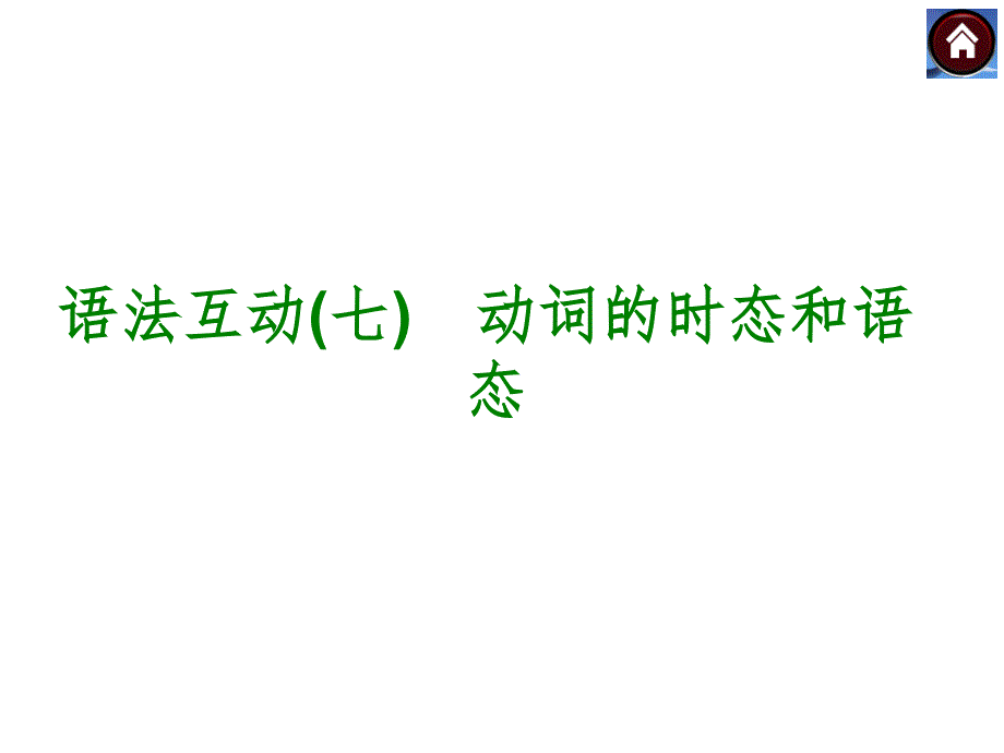 语法互动七　动词的时态和语态（共42张PPT）_第1页