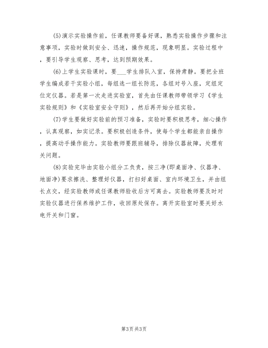 2022年小学科学实验室工作计划范文_第3页