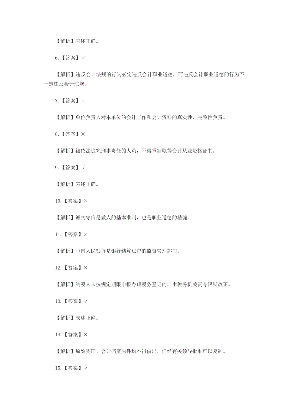 2012福建省财经法规与会计职业道德试题答案_第4页