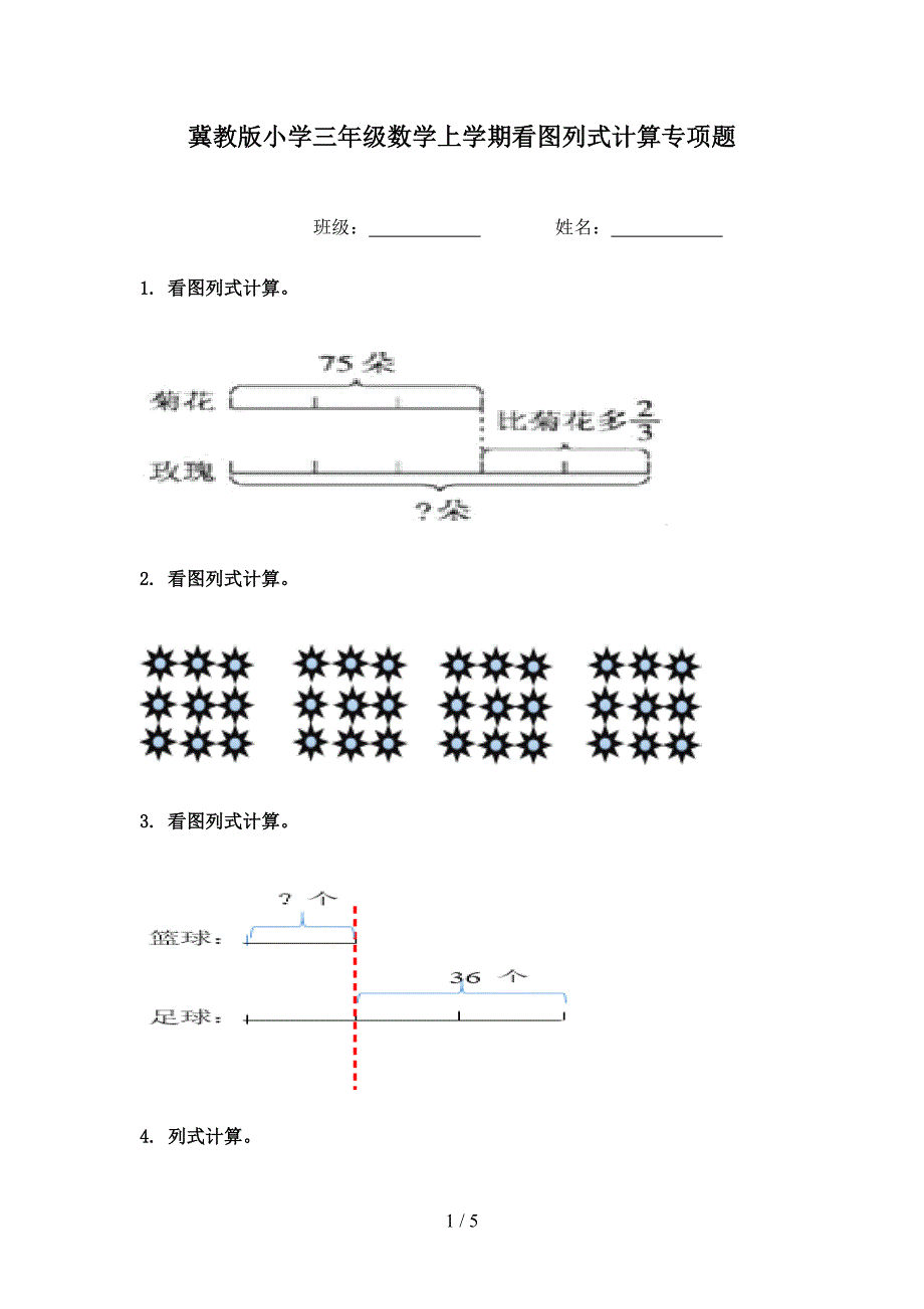 冀教版小学三年级数学上学期看图列式计算专项题_第1页