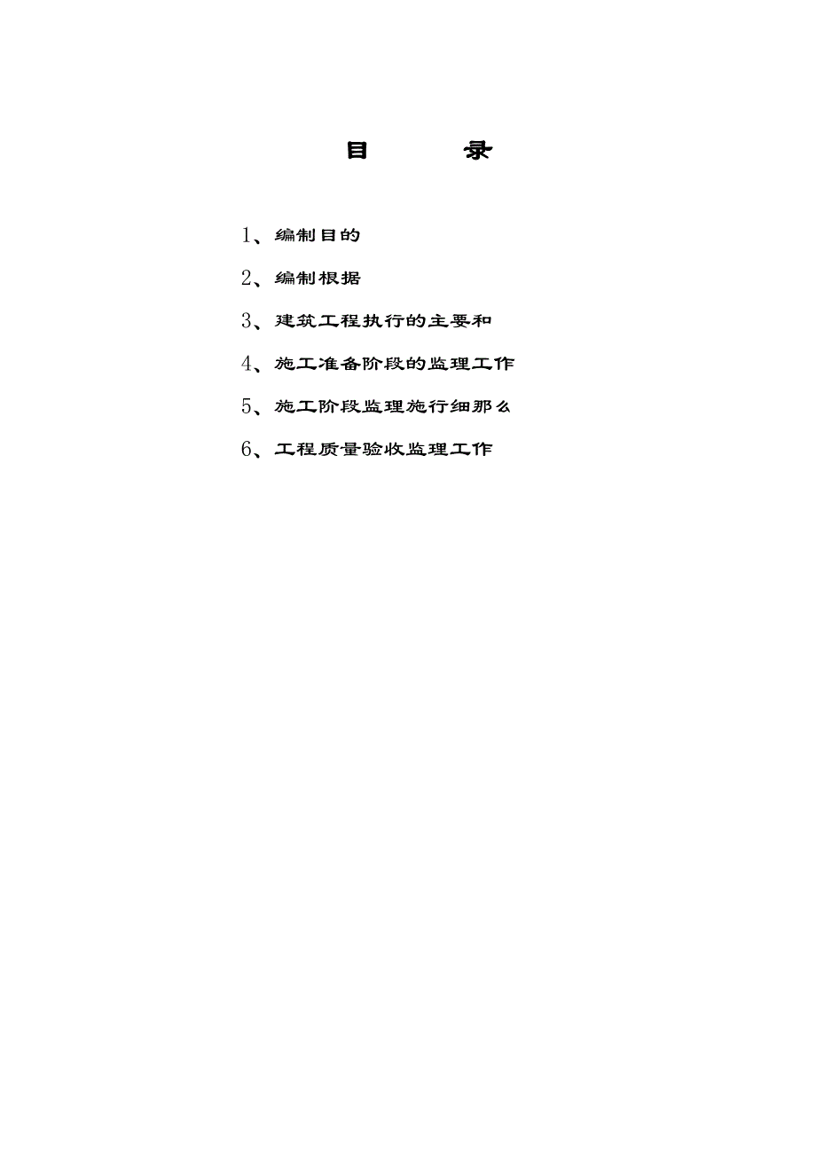 神华备煤项目土建工程施工监理细则(主体工程).doc_第2页