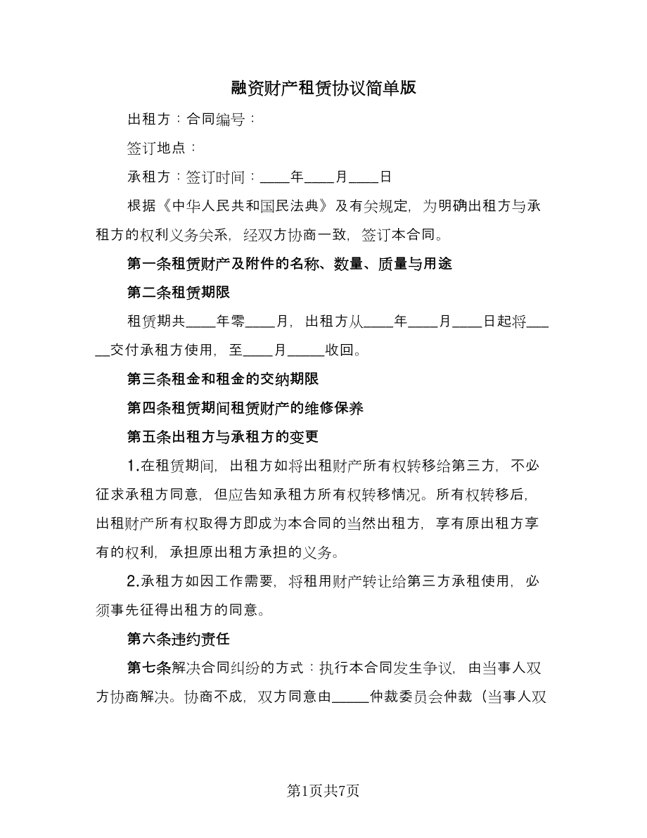 融资财产租赁协议简单版（3篇）.doc_第1页