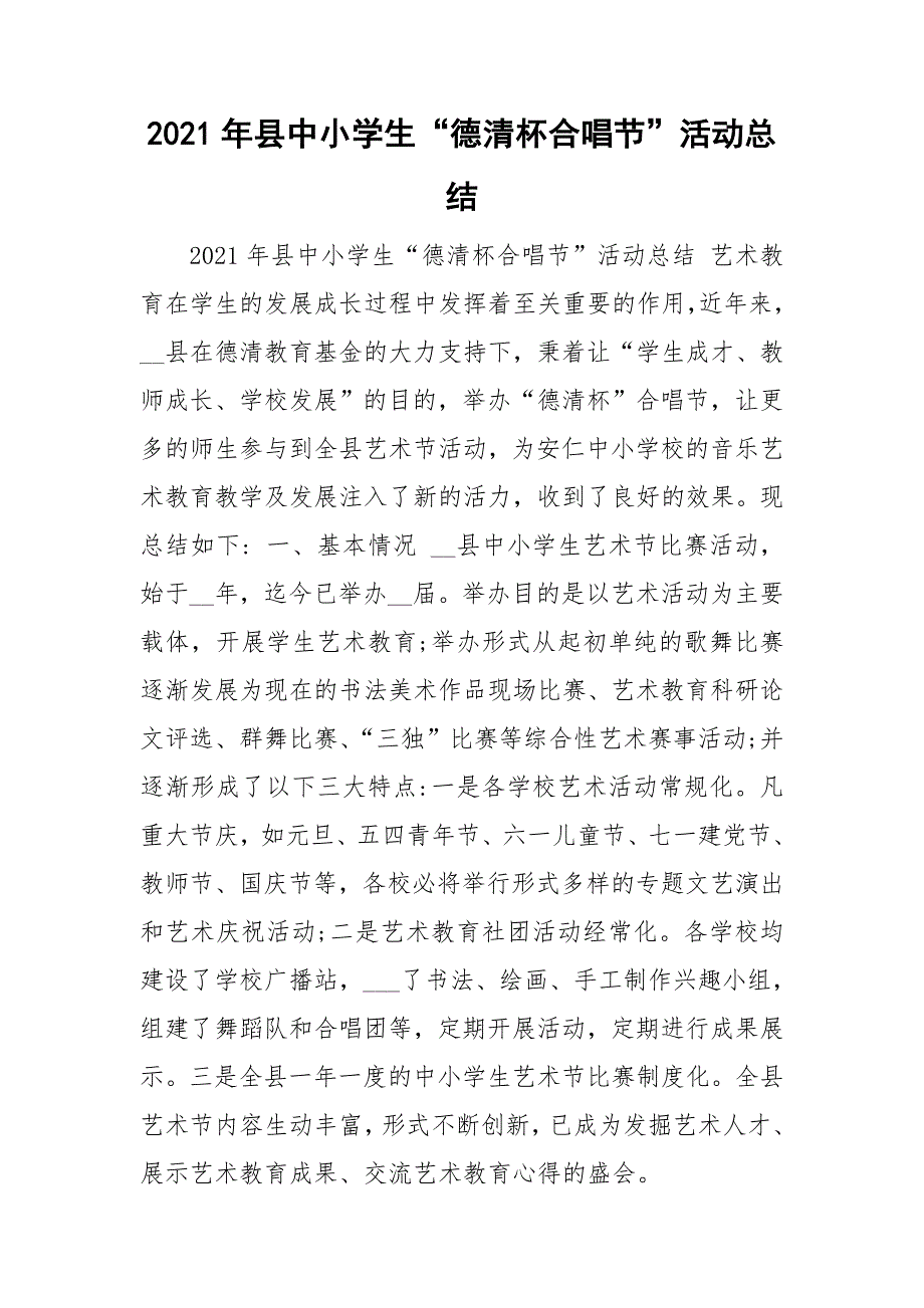 2021年县中小学生“德清杯合唱节”活动总结_第1页