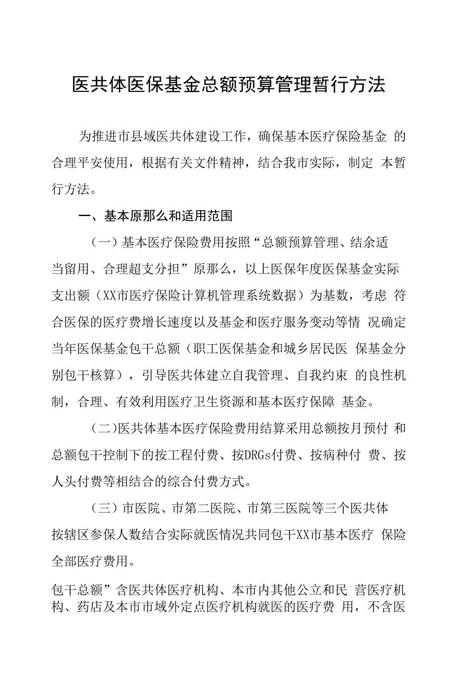 医共体医保基金总额预算管理暂行办法.docx_第1页