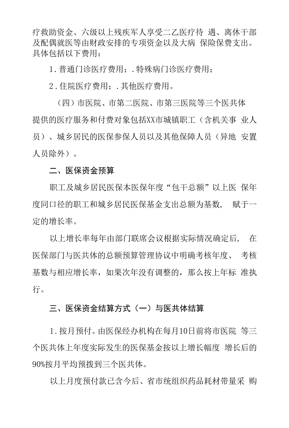 医共体医保基金总额预算管理暂行办法.docx_第2页