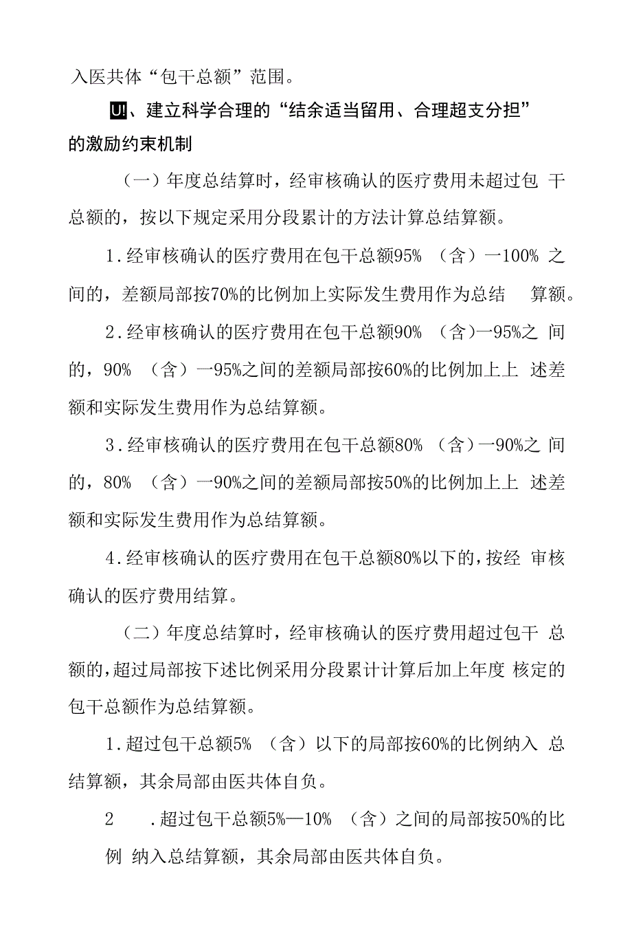 医共体医保基金总额预算管理暂行办法.docx_第4页