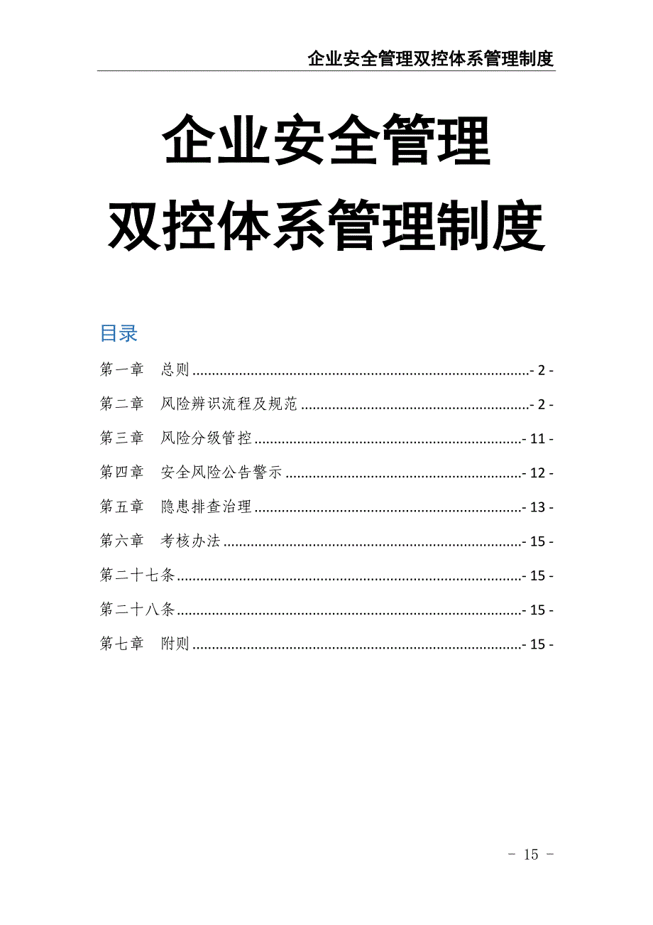 78-企业安全管理双控体系管理制度（天选打工人）.docx_第1页