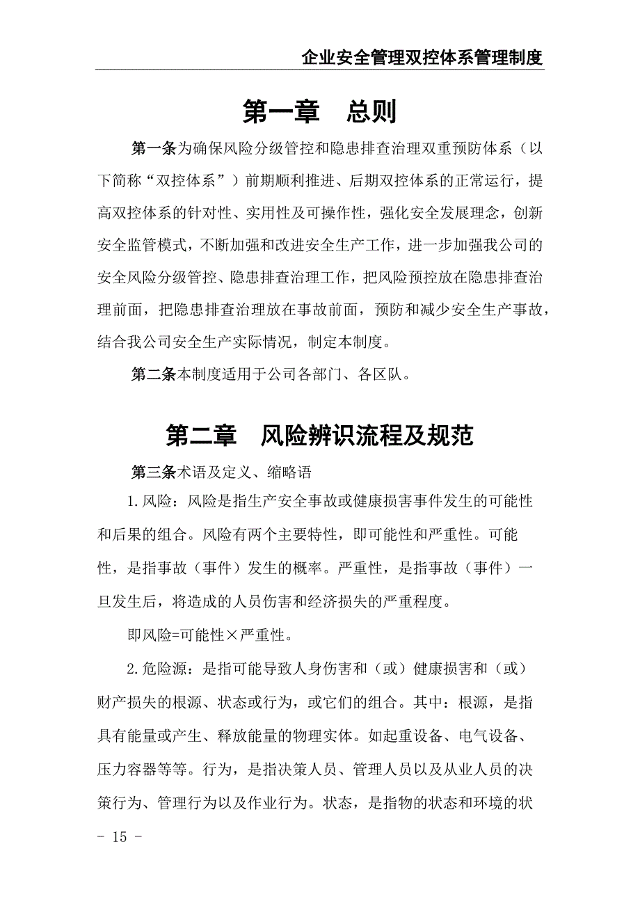 78-企业安全管理双控体系管理制度（天选打工人）.docx_第2页