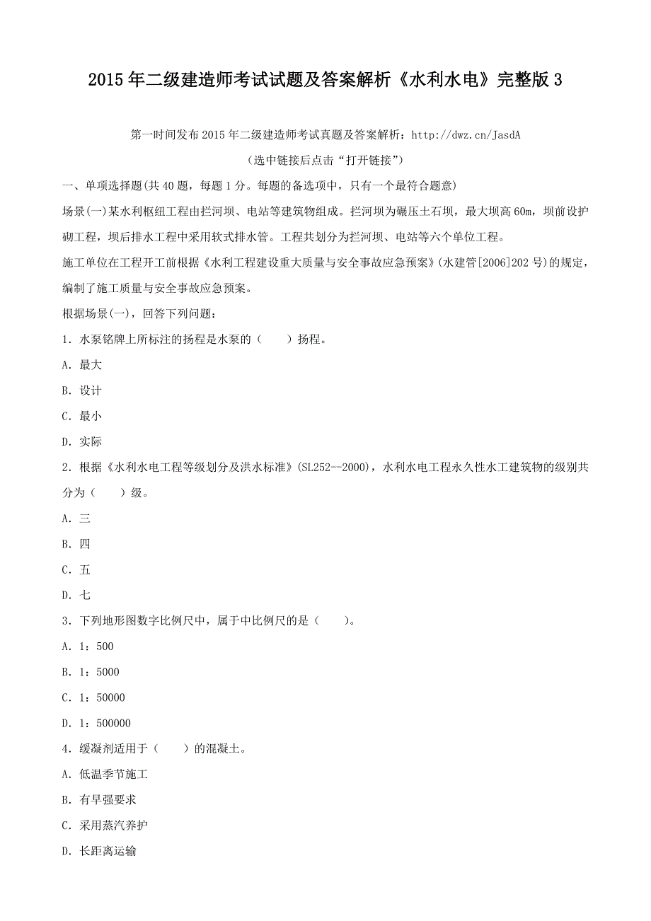 2015年二级建造师考试试题及答案解析《水利水电》完整版_第1页