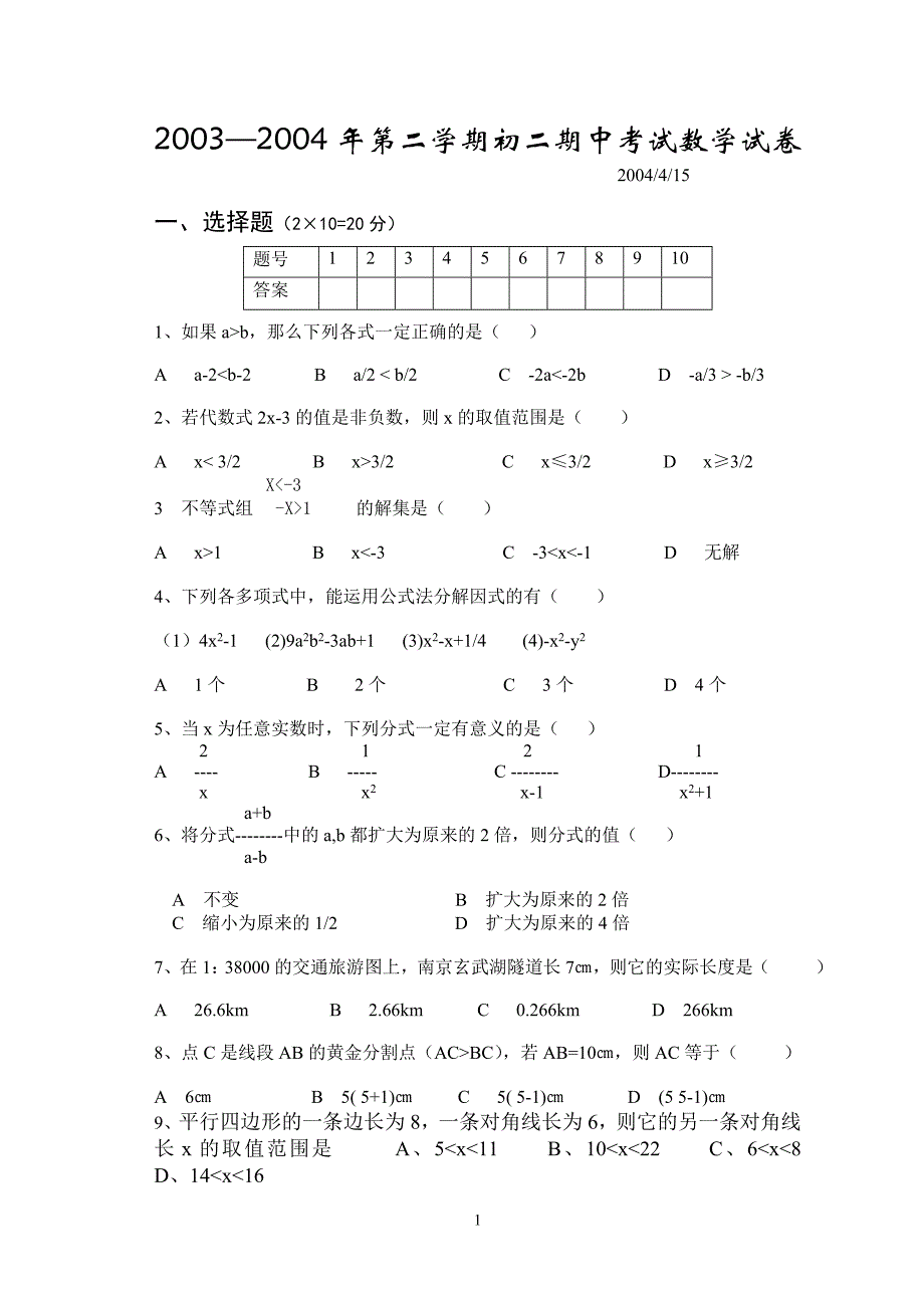 2003-2004年第二学期初二期中考试数学试卷.doc_第1页