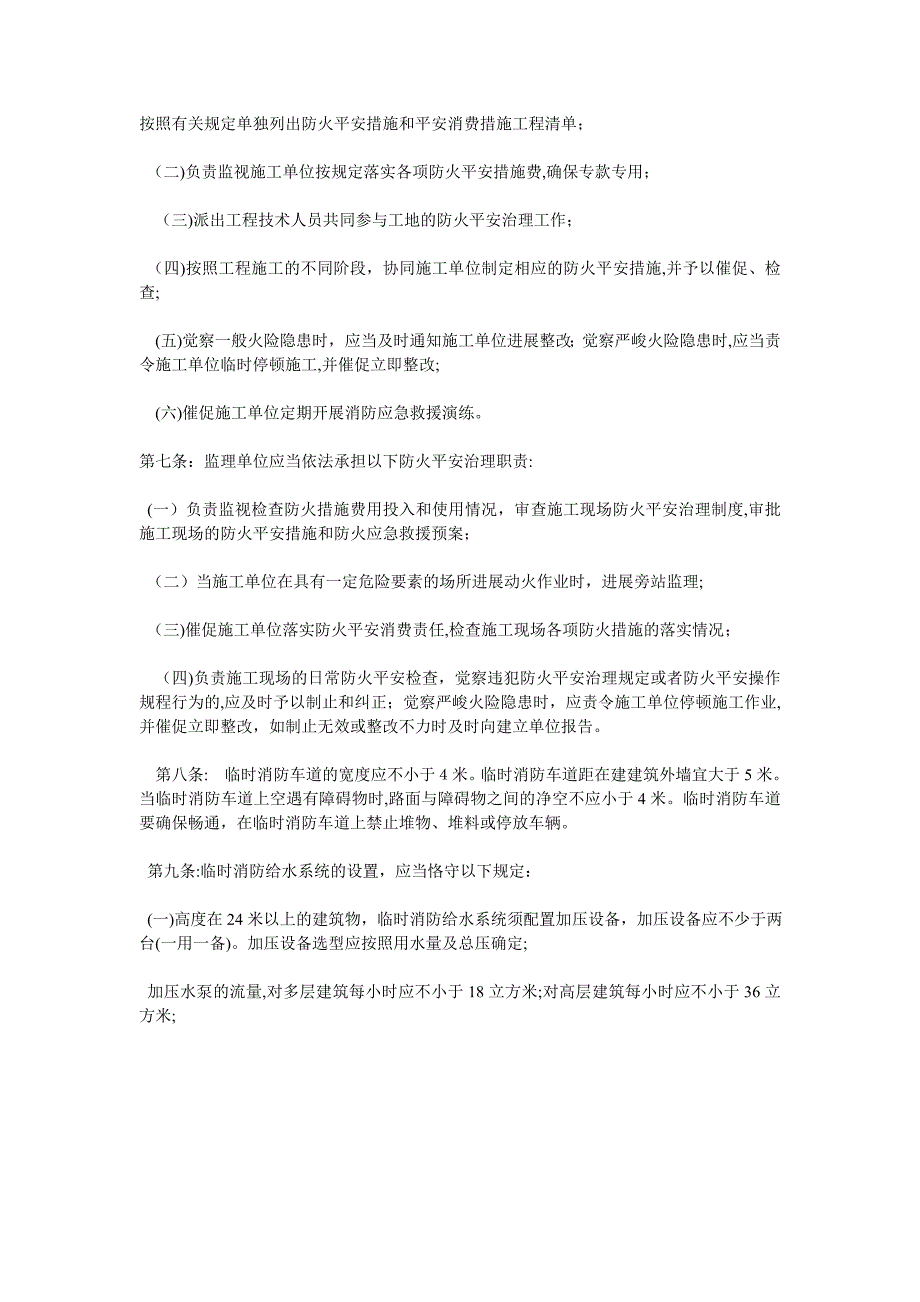 建设工程施工现场防火安全的监督管理_第2页