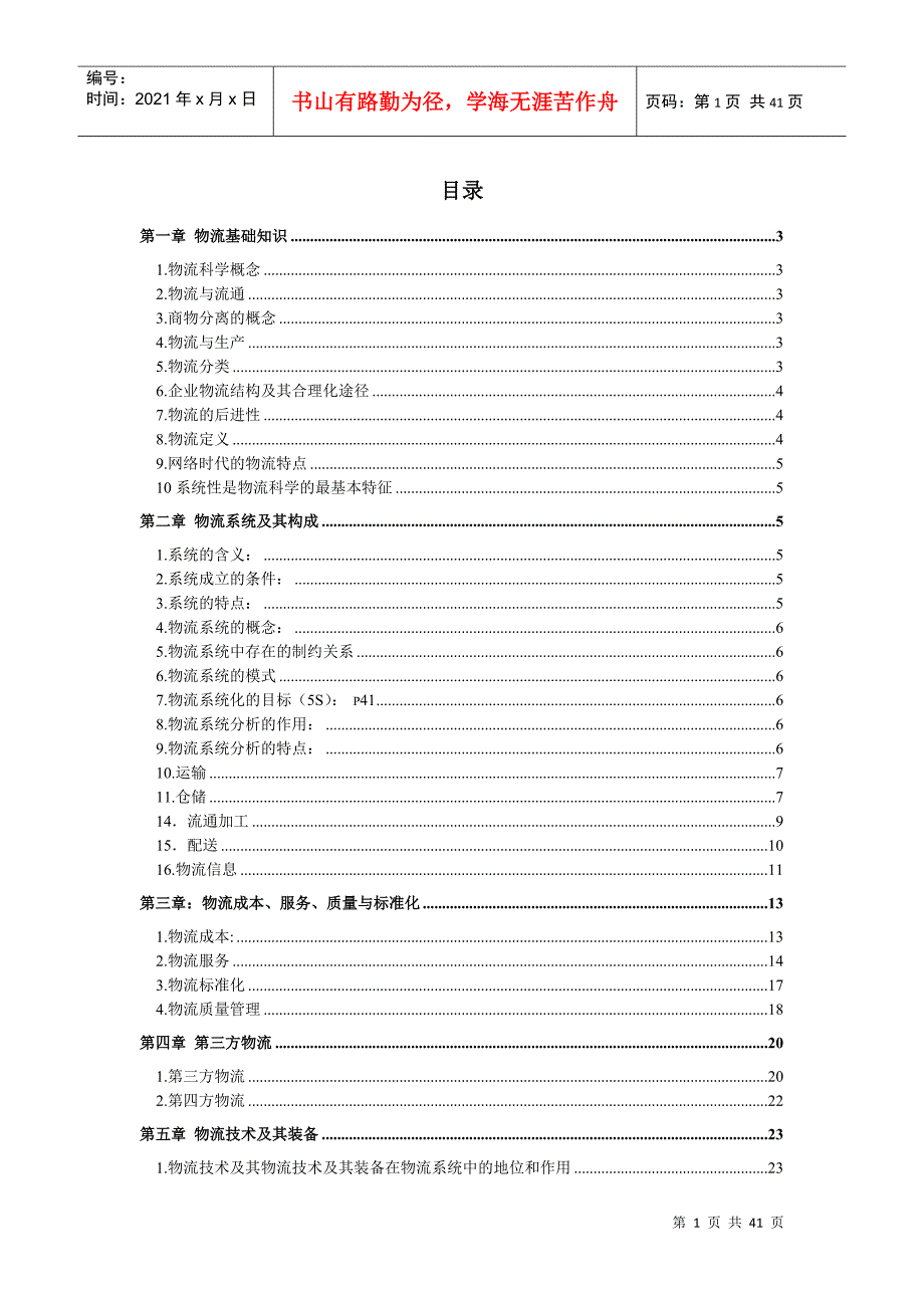 企业物流基础知识_第1页