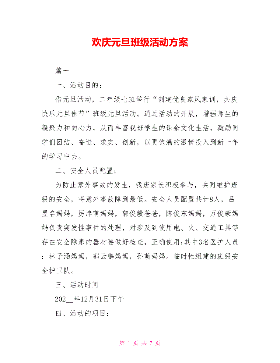 欢庆元旦班级活动方案_第1页