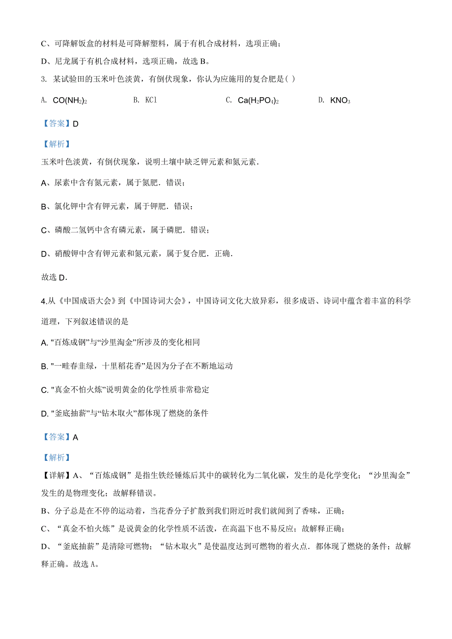 山东省泰安市2020年中考化学试题含解析_第2页