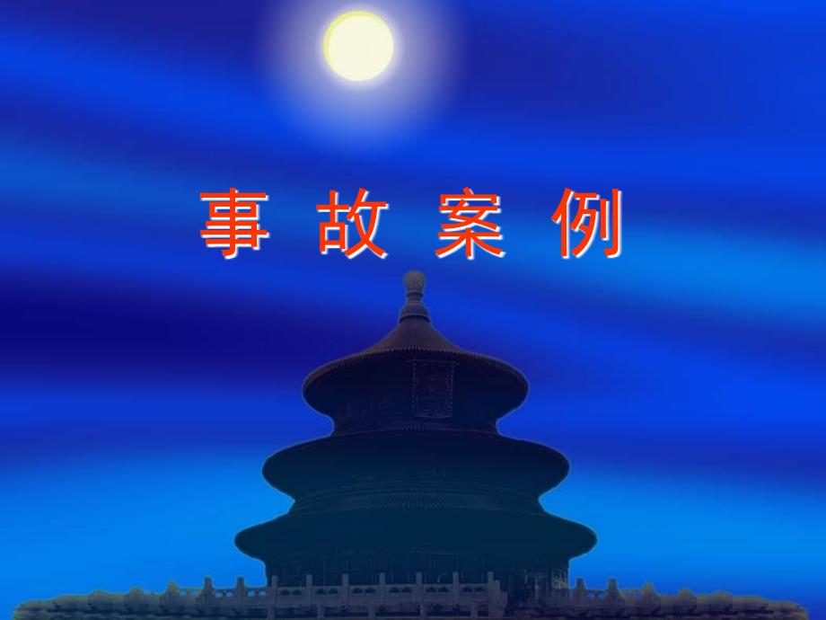 16个露天煤矿事故案例_第1页