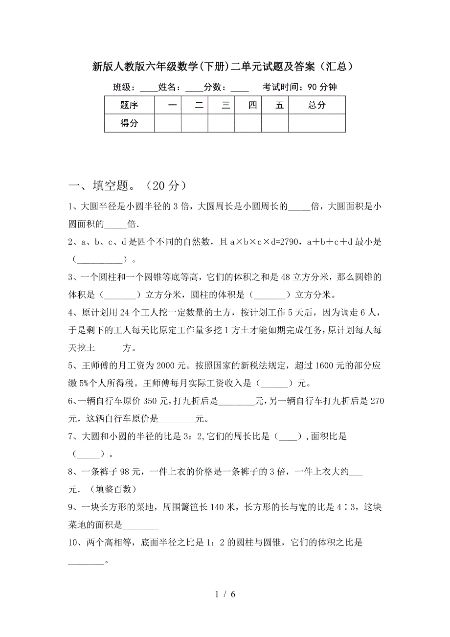 新版人教版六年级数学(下册)二单元试题及答案(汇总).doc_第1页