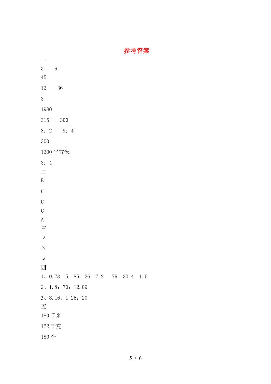 新版人教版六年级数学(下册)二单元试题及答案(汇总).doc_第5页