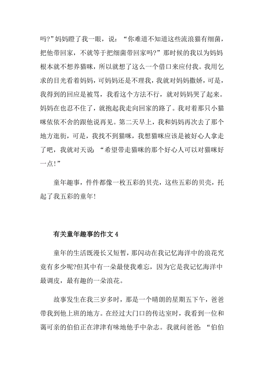 有关童年趣事的作文450字高二童年作文五篇精选_第4页