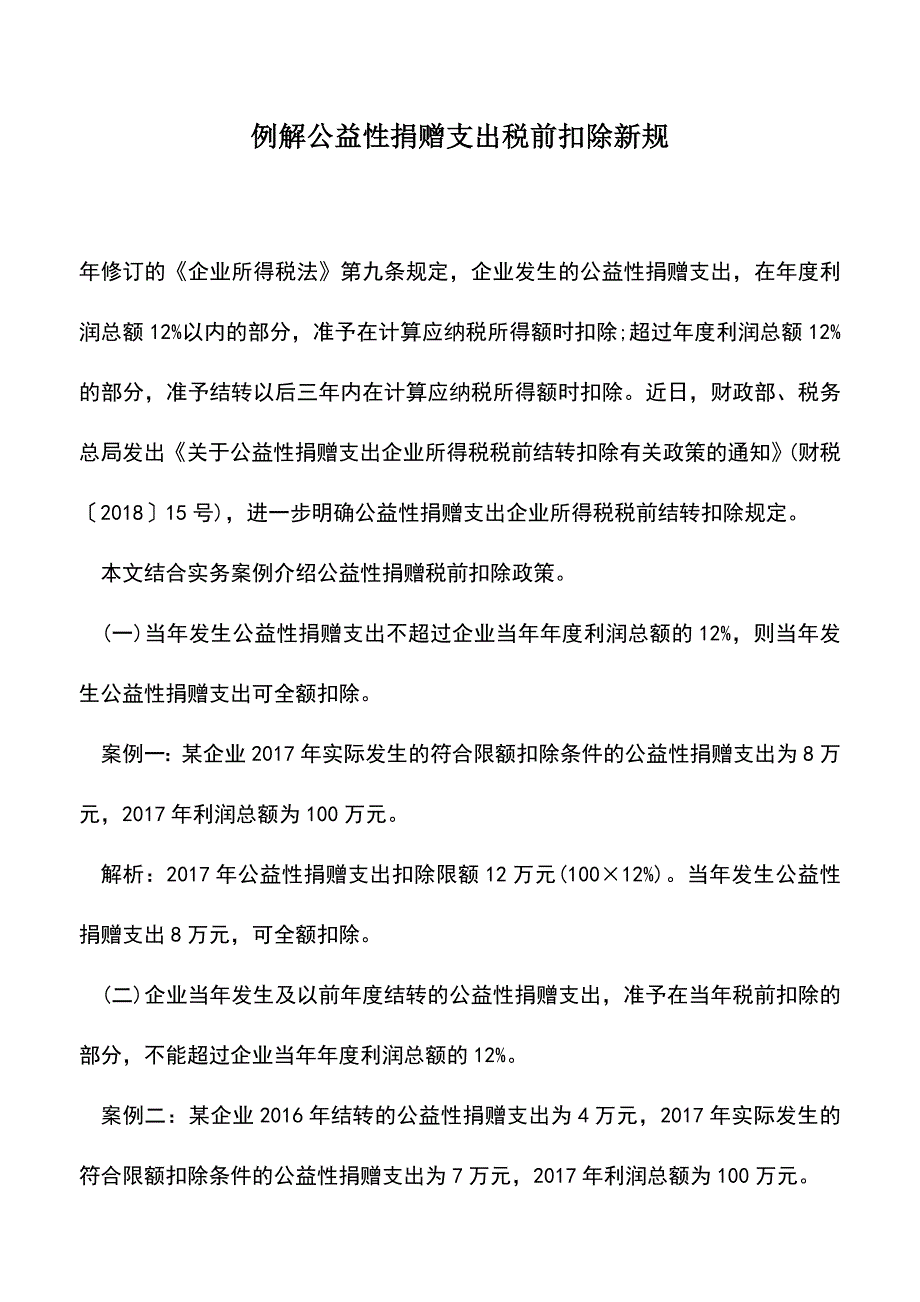 会计实务：例解公益性捐赠支出税前扣除新规.doc_第1页