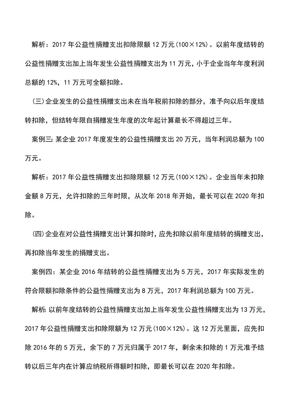 会计实务：例解公益性捐赠支出税前扣除新规.doc_第2页