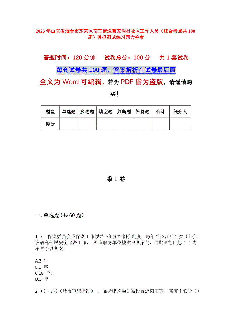 2023年山东省烟台市蓬莱区南王街道苗家沟村社区工作人员（综合考点共100题）模拟测试练习题含答案_第1页