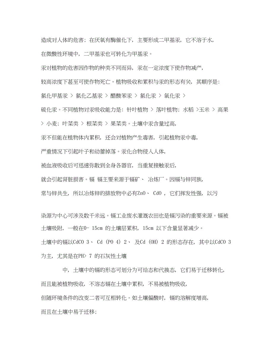 2023年《安全管理论文》之土壤重金属污染危害及防治措施.docx_第3页