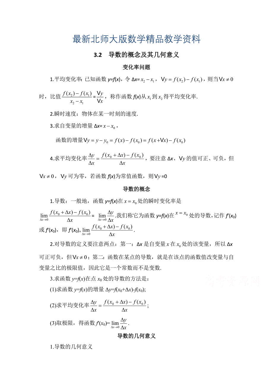 最新北师大版数学选修11教案：第3章知识归纳：变化率与导数_第1页