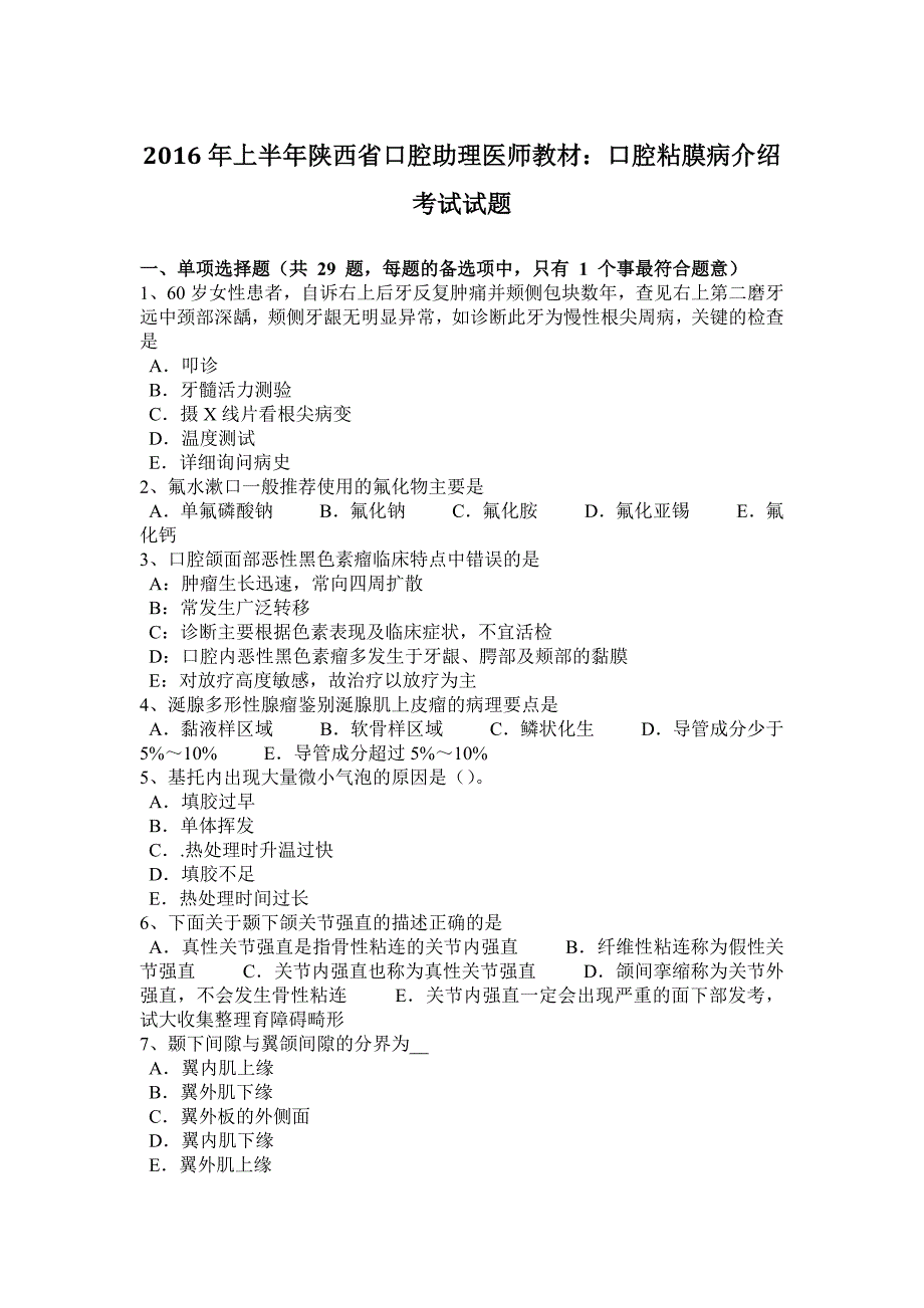 2016年上半年陕西省口腔助理医师教材：口腔粘膜病介绍考试试题_第1页