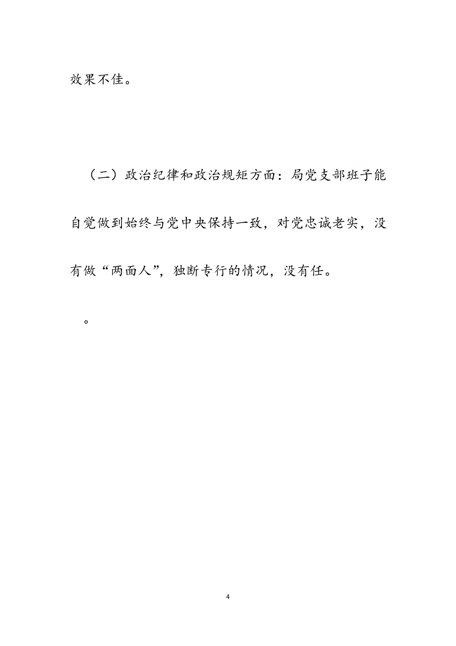 县统计局关于做好维护政治生态自查自改工作的报告.docx_第4页