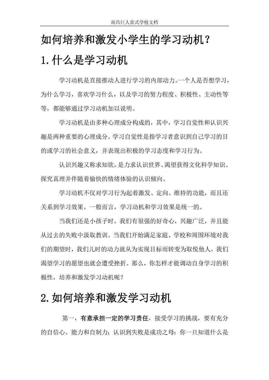 如何培养和激发小学生的学习动机_第1页