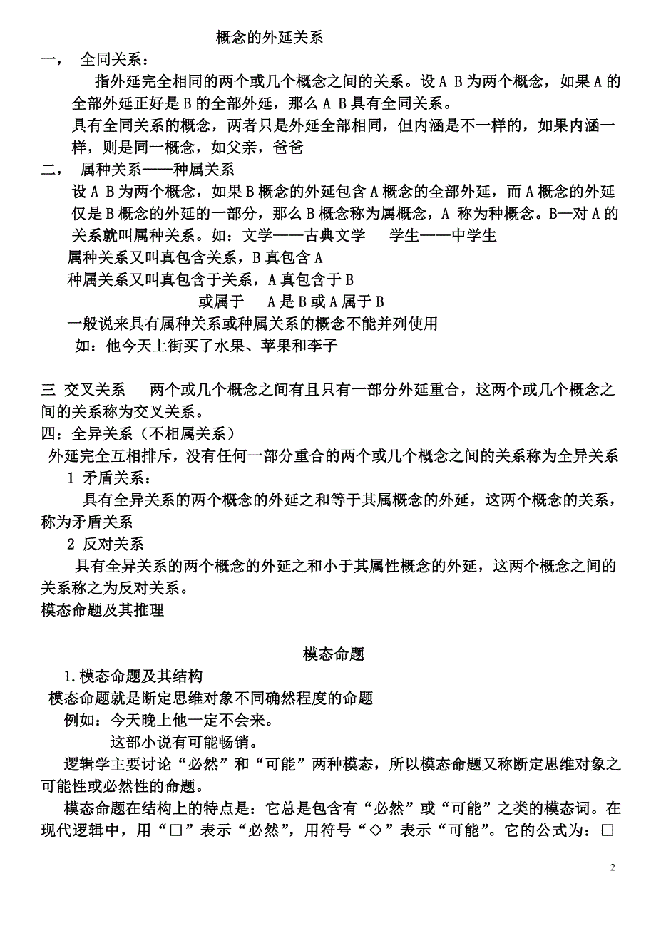 概念模态关系.doc_第2页