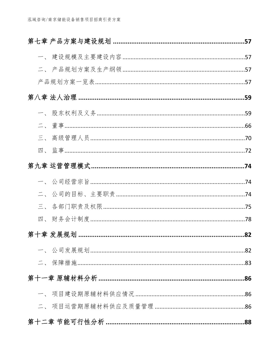 南京储能设备销售项目招商引资方案【范文参考】_第4页