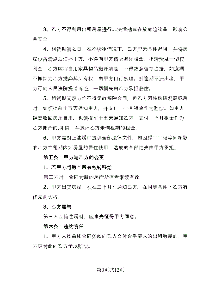 深圳住房租赁合同格式版（5篇）_第3页