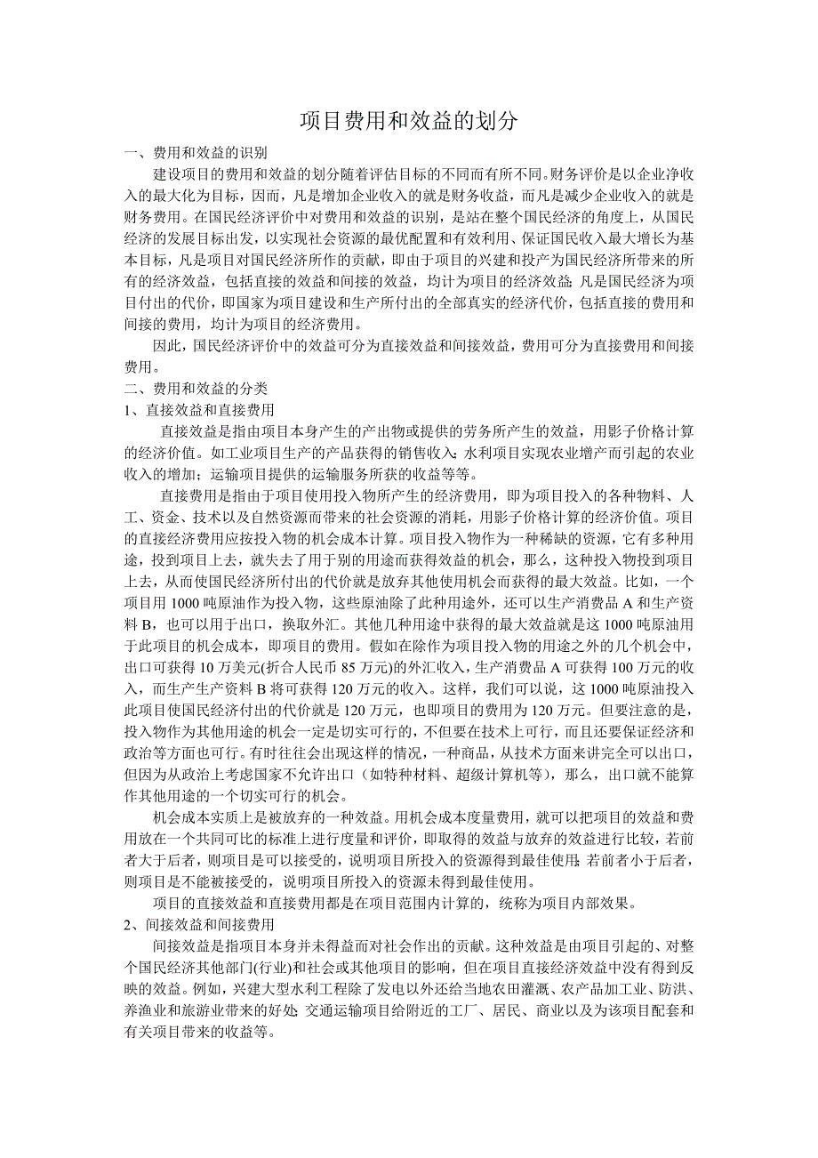 项目费用和效益的划分.doc_第1页