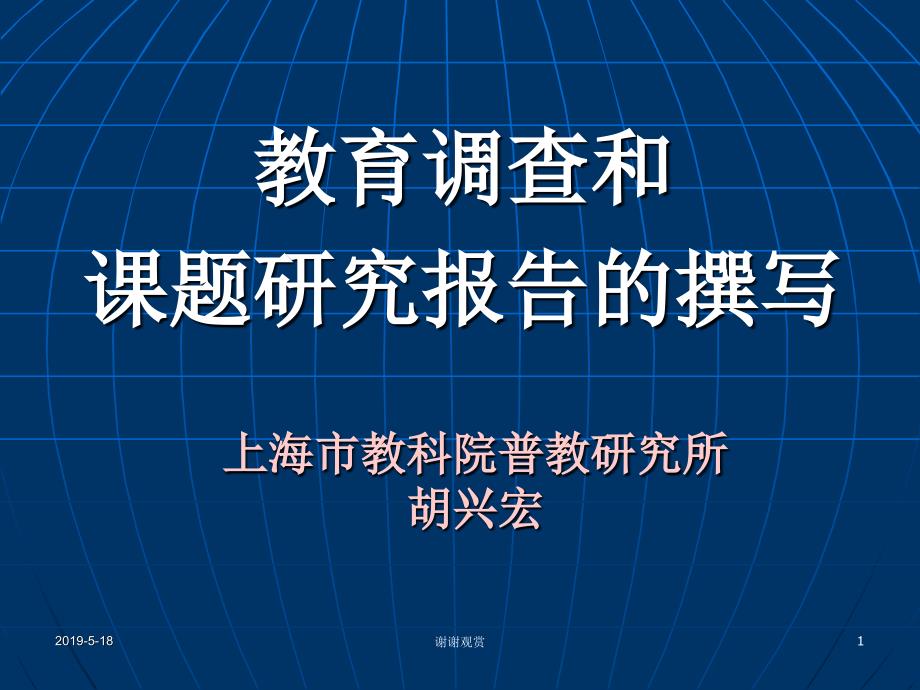 教育调查和课题研究报告的撰写课件_第1页