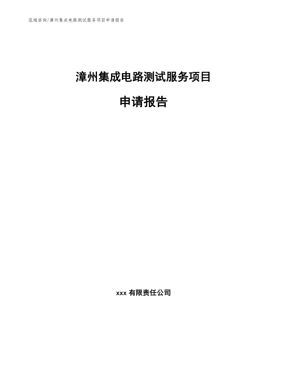 漳州集成电路测试服务项目申请报告_范文模板_第1页