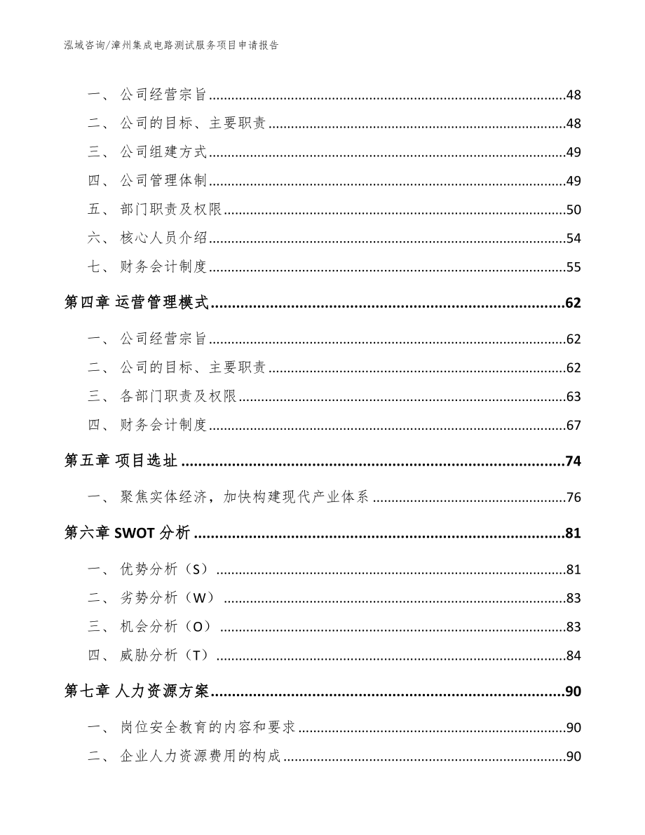 漳州集成电路测试服务项目申请报告_范文模板_第3页
