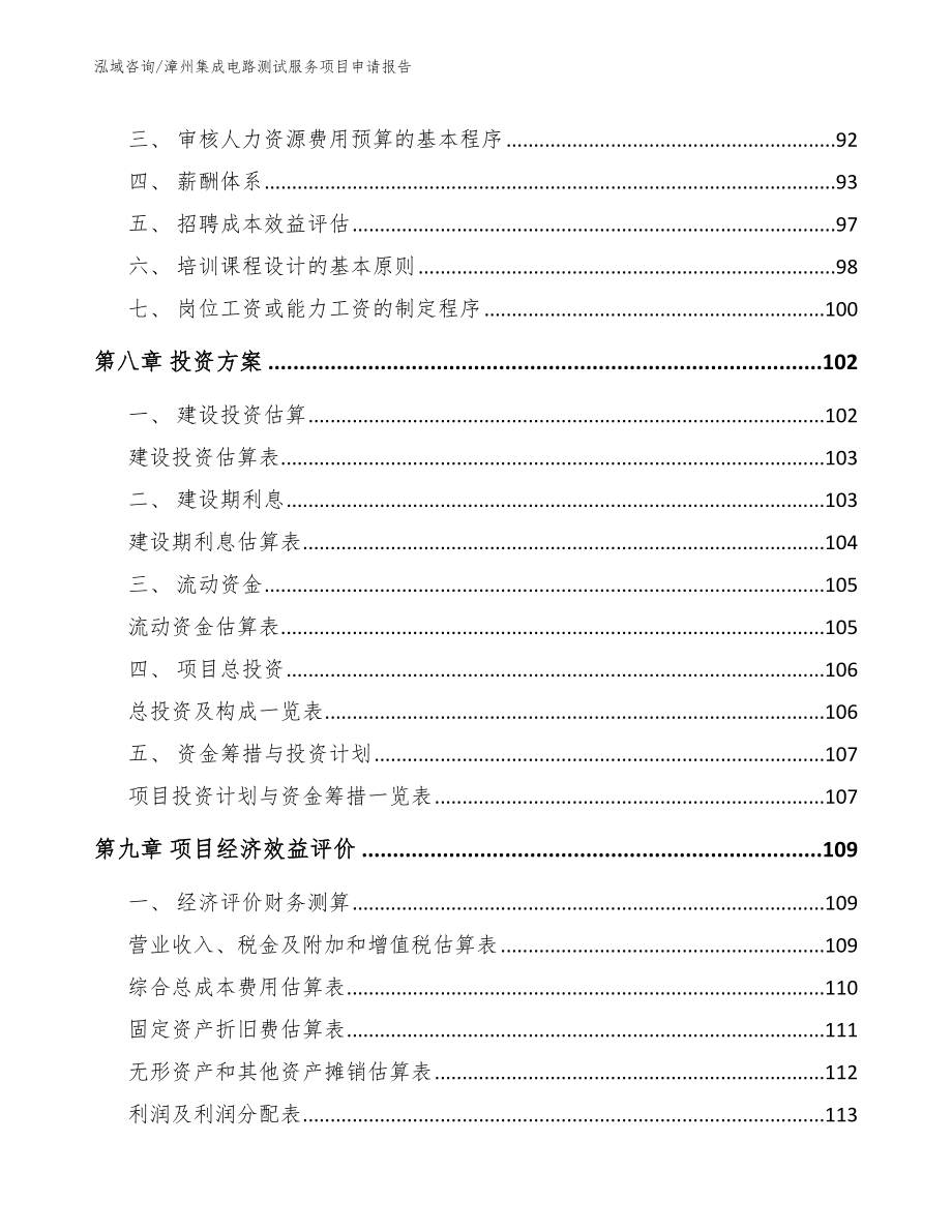 漳州集成电路测试服务项目申请报告_范文模板_第4页
